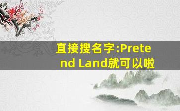 直接搜名字:Pretend Land就可以啦